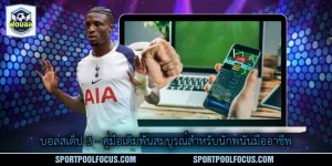 บอลสเต็ป 3 - คู่มือเดิมพันสมบูรณ์สำหรับนักพนันมืออาชีพ