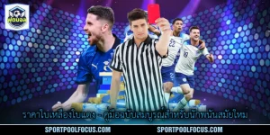 ราคาใบเหลืองใบแดง - คู่มือฉบับสมบูรณ์สำหรับนักพนันสมัยใหม่
