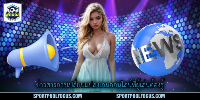 ข่าวสารการเปลี่ยนแปลงเกมออนไลน์ที่ผู้เล่นต้องรู้