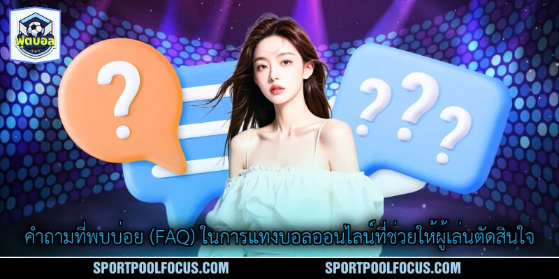 คำถามที่พบบ่อย (FAQ) ในการแทงบอลออนไลน์ที่ช่วยให้ผู้เล่นตัดสินใจ