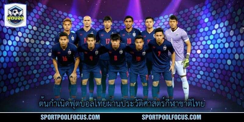 ต้นกำเนิดฟุตบอลไทยผ่านประวัติศาสตร์กีฬาชาติไทย