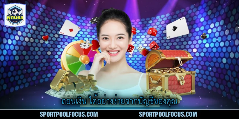 ถอนเงิน ได้อย่างง่ายจากบัญชีของคุณ