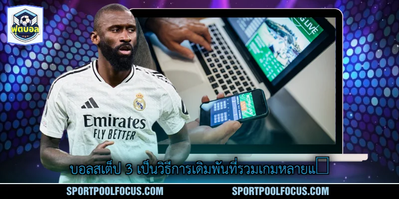 บอลสเต็ป 3 เป็นวิธีการเดิมพันที่รวมเกมหลายแ場