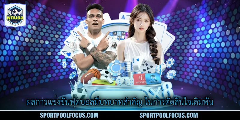 ผลการแข่งขันฟุตบอลมีบทบาทสำคัญ ในการตัดสินใจเดิมพัน
