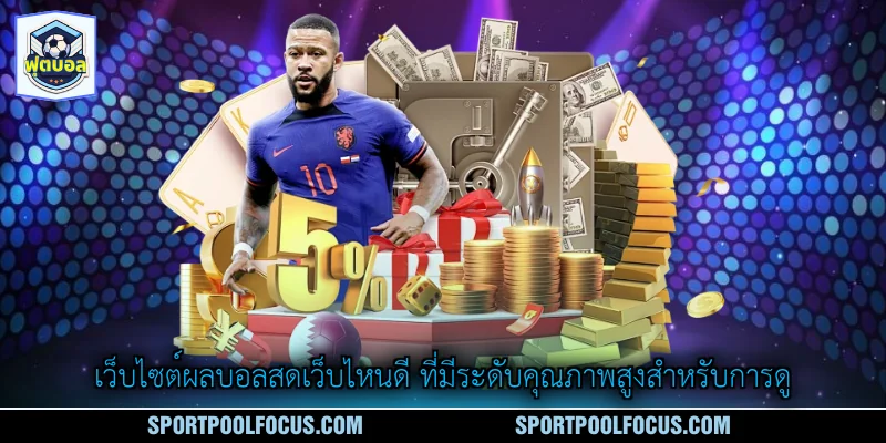 เว็บไซต์ผลบอลสดเว็บไหนดี ที่มีระดับคุณภาพสูงสำหรับการดู