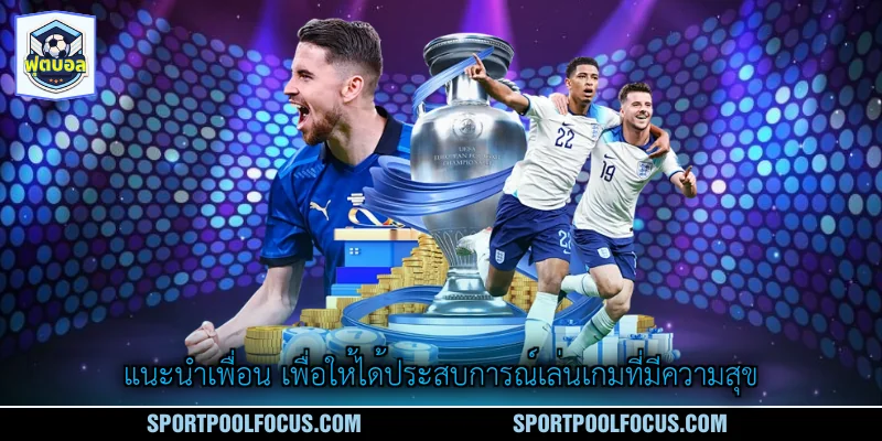 แนะนำเพื่อน เพื่อให้ได้ประสบการณ์เล่นเกมที่มีความสุข