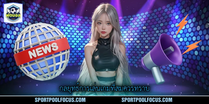 กลยุทธ์การเล่นเกมที่สมควรทราบ