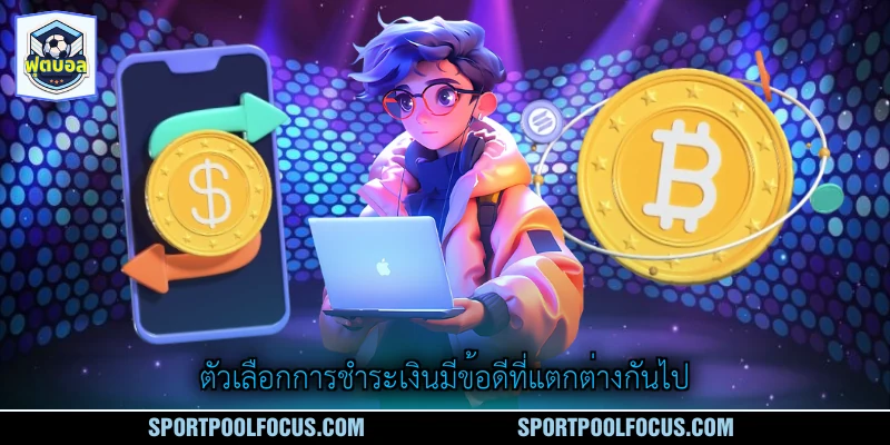 ตัวเลือกการชำระเงินมีข้อดีที่แตกต่างกันไป