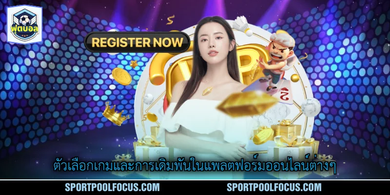 ตัวเลือกเกมและการเดิมพันในแพลตฟอร์มออนไลน์ต่างๆ