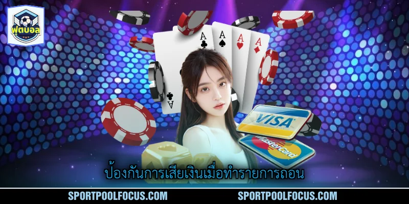 ป้องกันการเสียเงินเมื่อทำรายการถอน