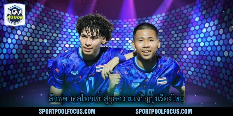 ลีกฟุตบอลไทยเข้าสู่ยุคความเจริญรุ่งเรืองใหม่