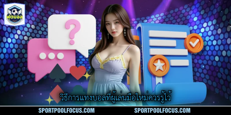 วิธีการแทงบอลที่ผู้เล่นมือใหม่ควรรู้ไว้