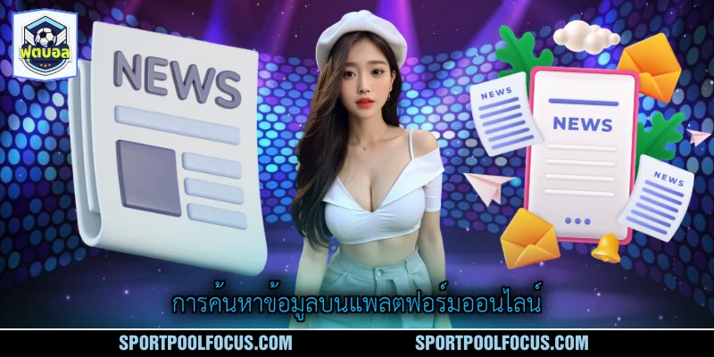 การค้นหาข้อมูลบนแพลตฟอร์มออนไลน์