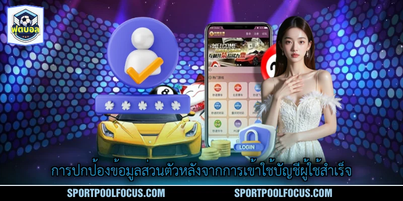 การปกป้องข้อมูลส่วนตัวหลังจากการเข้าใช้บัญชีผู้ใช้สำเร็จ