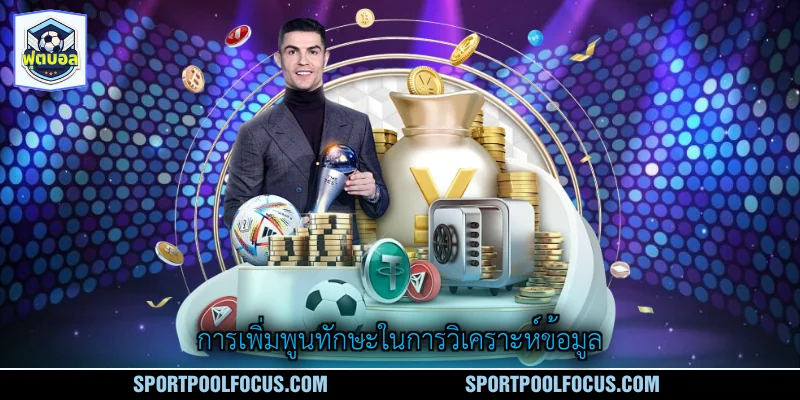 การเพิ่มพูนทักษะในการวิเคราะห์ข้อมูล