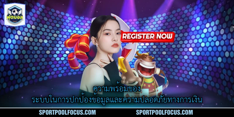 ความพร้อมของระบบในการปกป้องข้อมูลและความปลอดภัยทางการเงิน