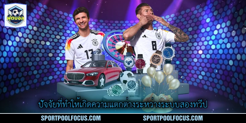 ปัจจัยที่ทำให้เกิดความแตกต่างระหว่างระบบสองทวีป