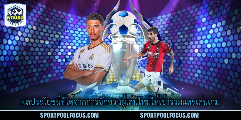 ผลประโยชน์ที่ได้จากการชักชวนผู้เล่นใหม่ให้เข้าร่วมและเล่นเกม