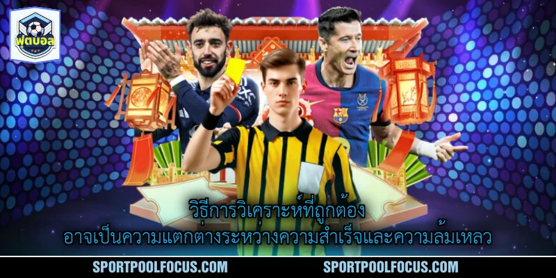 วิธีการวิเคราะห์ที่ถูกต้องอาจเป็นความแตกต่างระหว่างความสำเร็จและความล้มเหลว