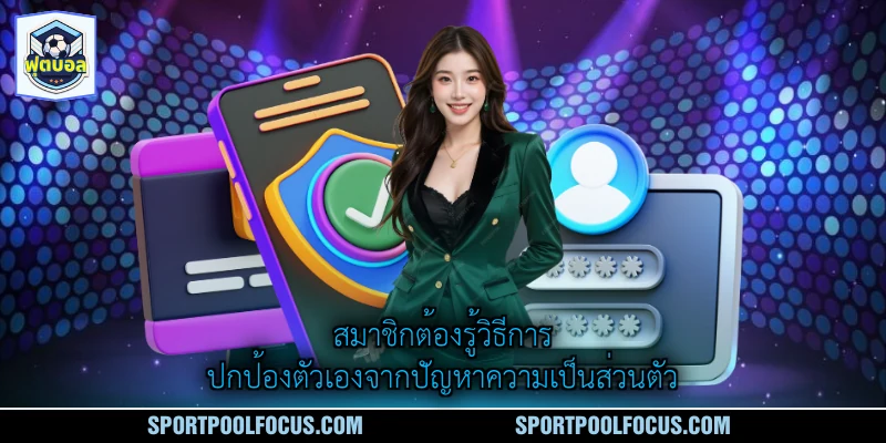 สมาชิกต้องรู้วิธีการปกป้องตัวเองจากปัญหาความเป็นส่วนตัว
