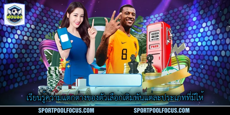 เรียนรู้ความแตกต่างของตัวเลือกเดิมพันแต่ละประเภทที่มีให้